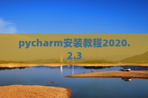 pycharm安装教程2020.2.3