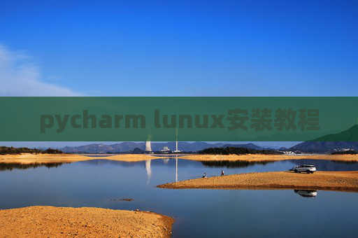 pycharm lunux安装教程
