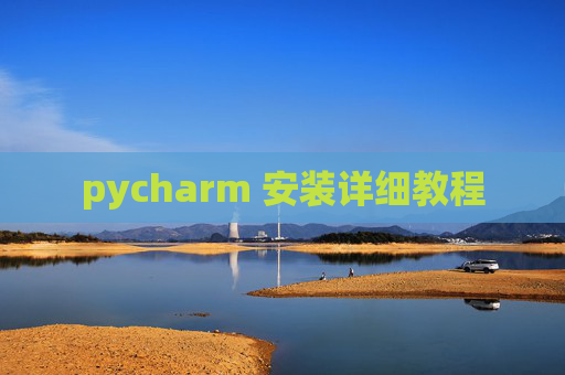 pycharm 安装详细教程