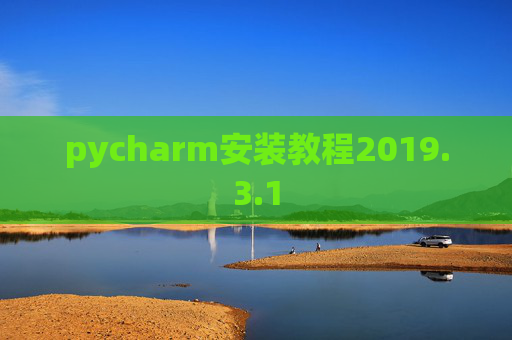 pycharm安装教程2019.3.1